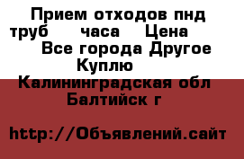 Прием отходов пнд труб. 24 часа! › Цена ­ 50 000 - Все города Другое » Куплю   . Калининградская обл.,Балтийск г.